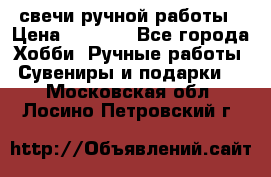 свечи ручной работы › Цена ­ 3 000 - Все города Хобби. Ручные работы » Сувениры и подарки   . Московская обл.,Лосино-Петровский г.